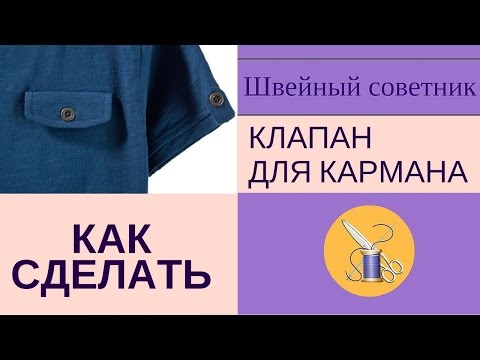 Видео: ✿✂Клапан для кармана - ✿✂шьем правильно и просто!