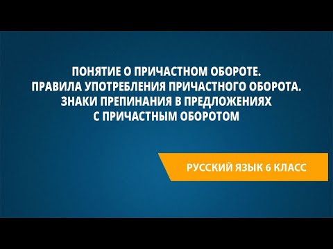 Видео: Понятие о причастном обороте. Правила употребления причастного оборота.