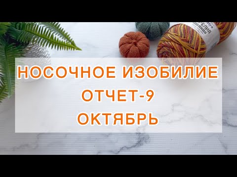 Видео: СП «Носочное изобилие». Отчёт-9 🍁 Октябрь 🍁 «Осенняя рапсодия» #handmade #knitting #вязание