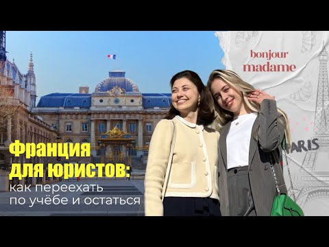 Видео: КАК СТАТЬ ЮРИСТОМ ВО ФРАНЦИИ | Учёба, поступление и адвокатский статус в Париже
