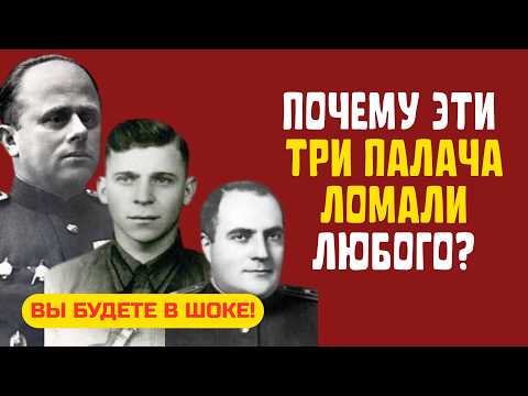 Видео: Три Самых Жестоких Палача НКВД: Как Они Добивались Признаний от Любого?!