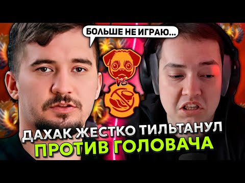 Видео: ДАХАК ЖЕСТКО ТИЛЬТАНУЛ В ИГРЕ ПРОТИВ ГОЛОВАЧА НА СТРИМЕРС БАТТЛ! | DAXAK STREAMERS BATTLE 9