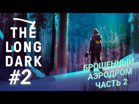 Видео: THE LONG DARK #2 БРОШЕННЫЙ АЭРОДРОМ ЧАСТЬ 2
