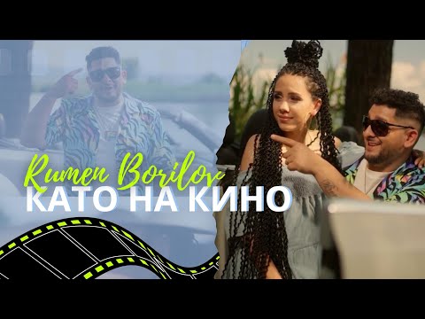 Видео: РУМЕН  БОРИЛОВ - Като на кино / RUMEN BORILOV - Kato na kino