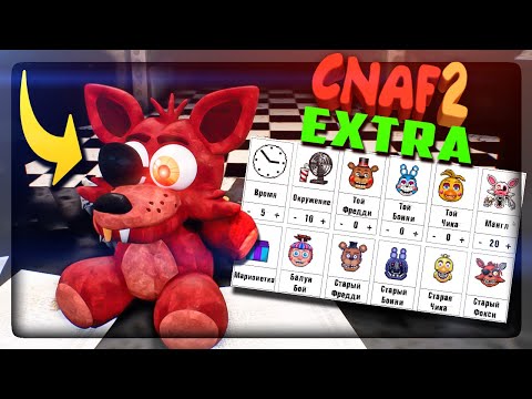 Видео: СМОТРИМ МЕНЮ EXTRA CNAF 2! ПОЯВИЛСЯ ПЛЮШ ФОКСИ ▶️ FNAF Creepy Nights at Freddy's 2 #5