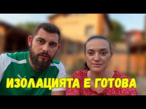 Видео: ЖИВОТ НА СЕЛО: Слагаме изолация на стара селска къща - Резултатът е невероятен