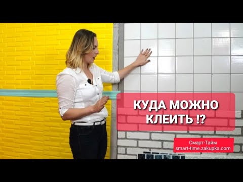 Видео: КУДА МОЖНО КЛЕИТЬ 3Д ПВХ ПАНЕЛИ И ВИНИЛОВУЮ ПЛИТКУ САМОКЛЕЙКУ ДЛЯ СТЕН И ПОЛА!?