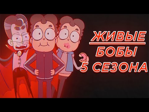 Видео: Все ЖИВЫЕ Бобы 5 Сезона