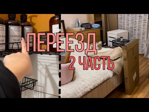 Видео: Переезд 2 часть| Покупки для ванной| Разбираем вещи