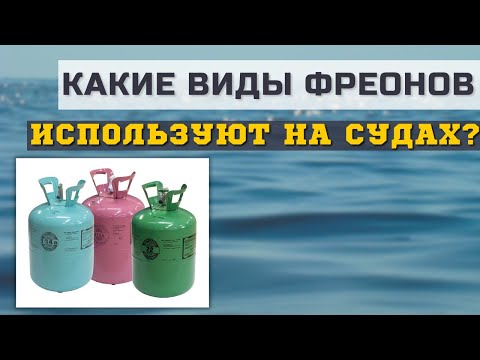 Видео: Какие виды фреонов используют на судах?