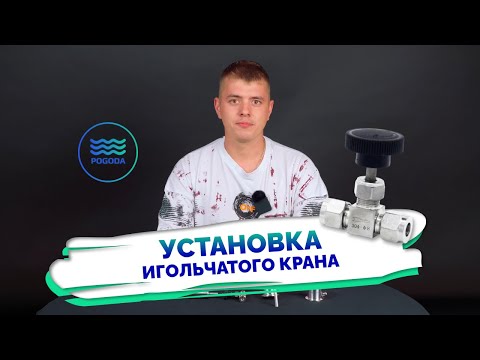 Видео: Установка игольчатого крана на самогонный аппарат