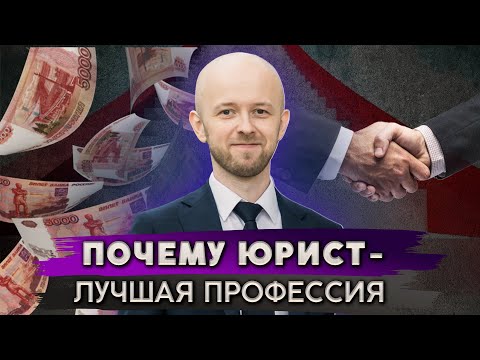 Видео: Иди учиться на юриста! Плюсы профессии