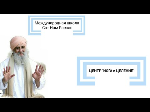 Видео: Гуру Дев Сингх - Мастер Сат Нам Расаян