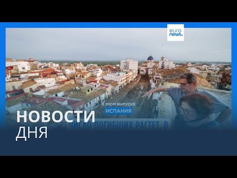 Видео: Новости дня | 1 ноября — вечерний выпуск