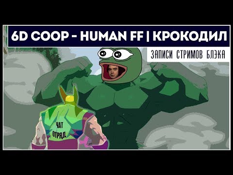 Видео: 6D COOP между конференциями. Ночь #2 | неПРОФЕССИОНАЛЬНАЯ Е3 2019