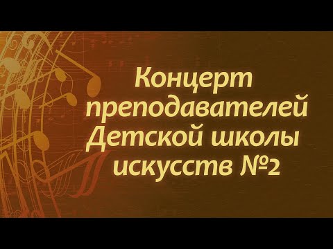 Видео: Концерт преподавателей Детской школы искусств №2