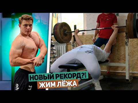 Видео: Побил РЕКОРД в ЖИМЕ ЛЁЖА ??? ПУТЬ К ЖИМУ 200 КГ В 17 ЛЕТ