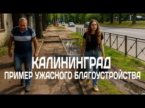 Видео: Калининград — пример ужасного благоустройства