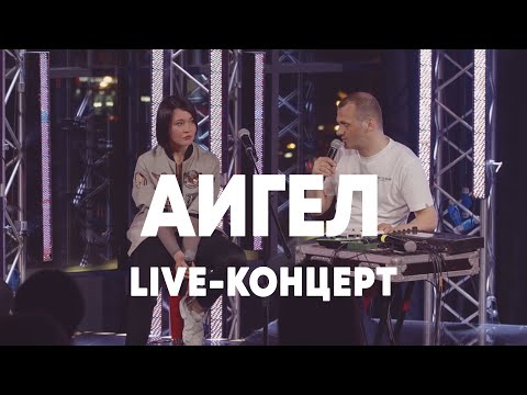 Видео: LIVE: АИГЕЛ - Брать живьём - о2тв