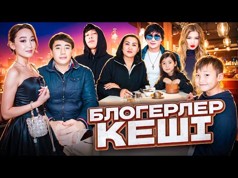 Видео: Блогерлер кеші қалай өтті?Аликоштар мені сағынып қалыпты❤️🐉@aruna_mommy @Orazzaliev