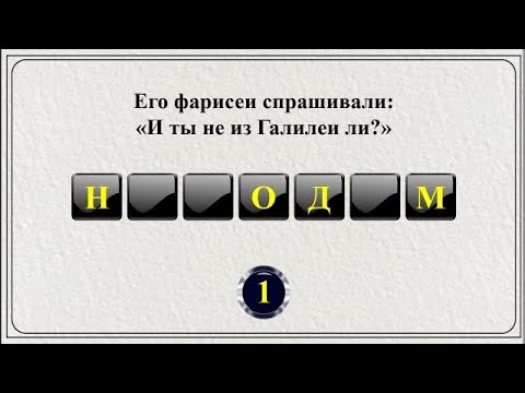 Видео: 20 слов из Библии || Библейская викторина