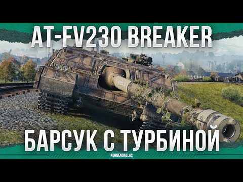 Видео: ЛУЧШЕ 10 УРОВНЯ - AT-FV230 Breaker - ПТ 11 УРОВНЯ