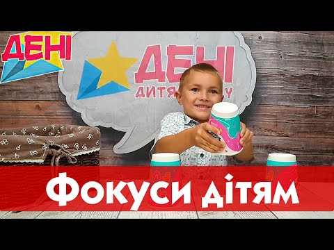 Видео: Фокуси для дітей