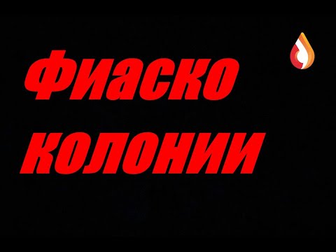 Видео: Фиаско колонии