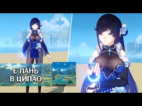 Видео: Е ЛАНЬ В ЦИПАО | СКИН НА Е ЛАНЬ | ГЕНШИН ИМПАКТ