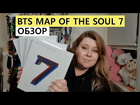 Видео: BTS MAP OF THE SOUL 7 ОБЗОР И РАСПАКОВКА