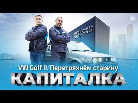 Видео: VW Golf II. Перетряхнём старину. КАПИТАЛКА