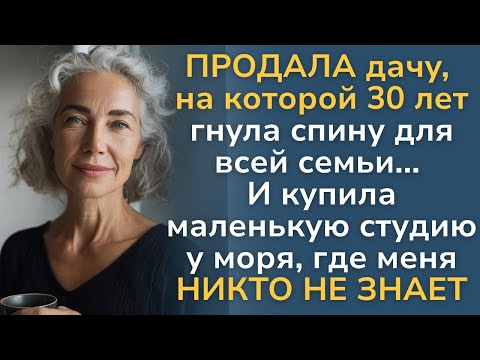 Видео: Надоело гнуть спину для всех. В 68 лет я выбрала себя и море.