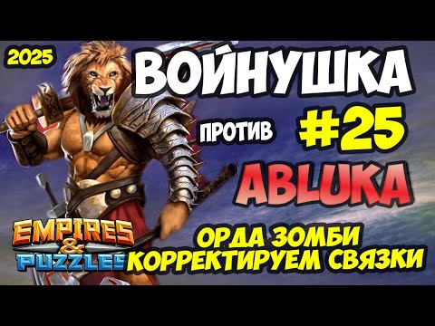 Видео: БИТВА АЛЬЯНСОВ #25 // ABLUKA // ВЗЯЛ ШАРХАЯ В АТАКУ // Empires and Puzzles / Империя пазлов