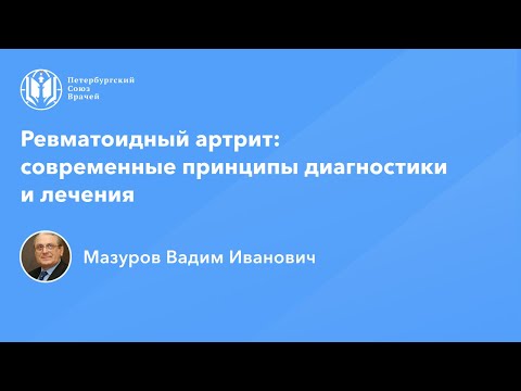 Видео: Академик Мазуров В.И.: Ревматоидный артрит: современные принципы диагностики и лечения