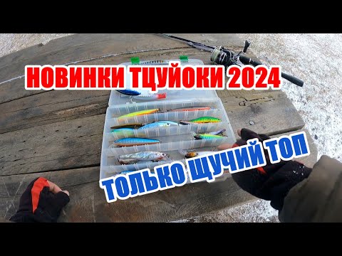 Видео: НОВЫЕ ВОБЛЕРЫ TsuYoki 2024 на Щуку