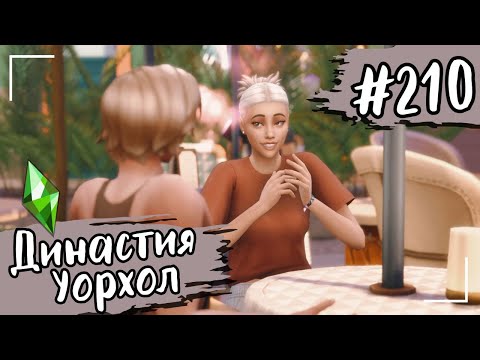Видео: THE SIMS 4. Династия Уорхол. #210