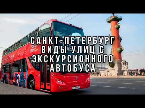 Видео: Санкт-Петербург виды улиц с экскурсионного автобуса