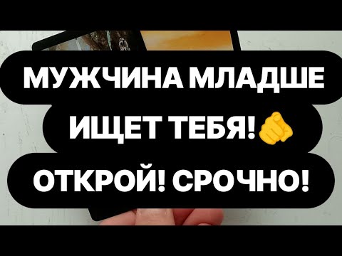 Видео: ‼️Он ищет вас СЕЙЧАС! ‼️Мужчина, который не может без тебя...