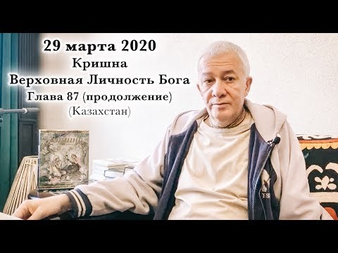 Видео: 29 марта 2020 Кришна.Верховная Личность Бога, Глава 87 (продолжение)