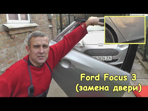 Видео: Ford Focus 3 (Замена двери)