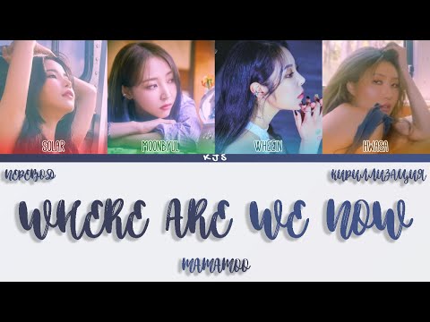 Видео: MAMAMOO - WHERE ARE WE NOW [ПЕРЕВОД/КИРИЛЛИЗАЦИЯ/COLOR CODED LYRICS]