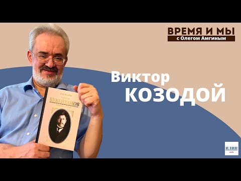 Видео: Время и мы / Профессор Виктор Козодой об Александре Гучкове и Алихане Букейханове // 29.01.2023