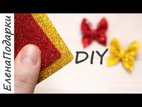Видео: Как сделать бабочку из фоамирана / DIY butterfly foamiran