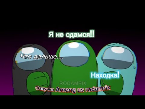 Видео: РУССКАЯ ОЗВУЧКА Rodamrix Among Us Оригинал (2 Сезон 5 Эпизод) Находка
