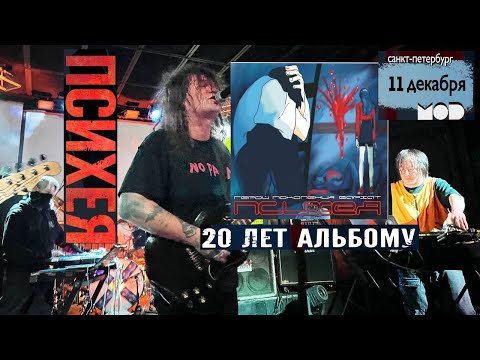 Видео: ПСИХЕЯ 20 Лет альбому «Герой поколения Бархат» Санкт-Петербург 11 декабря 2021 MOD