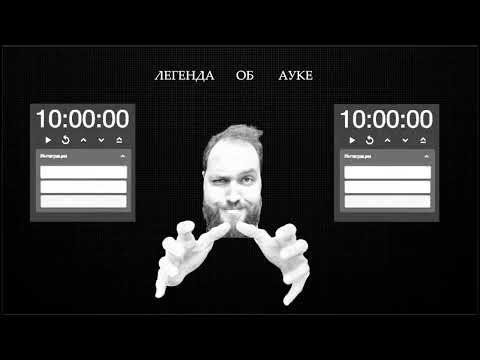 Видео: SHXTNYARA - ЛЕГЕНДА ОБ АУКЕ