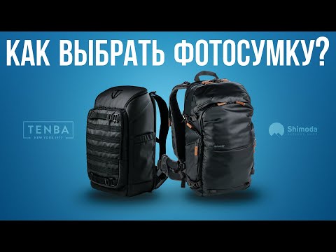 Видео: КАК ВЫБРАТЬ ФОТОСУМКУ?