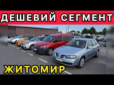Видео: Житомир❗️ПРОСТІ та ДЕШЕВІ🚙