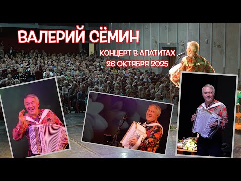 Видео: Концерт Валерия СЁМИНА 🔥 г. Апатиты 26 октября 2025 года 🔥 Атмосфера домашнего праздника ❤️