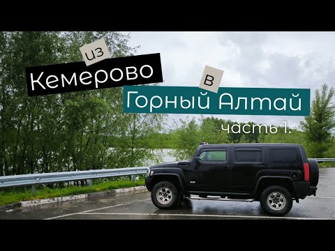 Видео: Горный Алтай 2024. Часть 1.